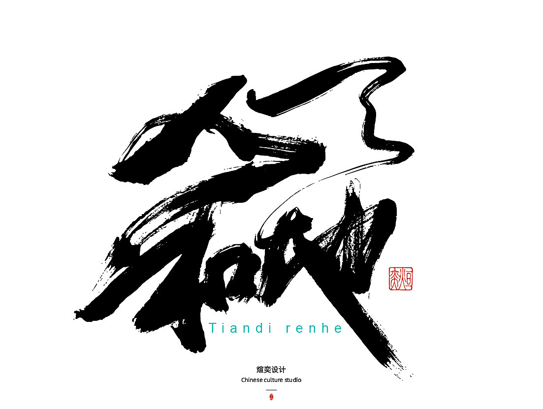 手书,手写字体第三十五期