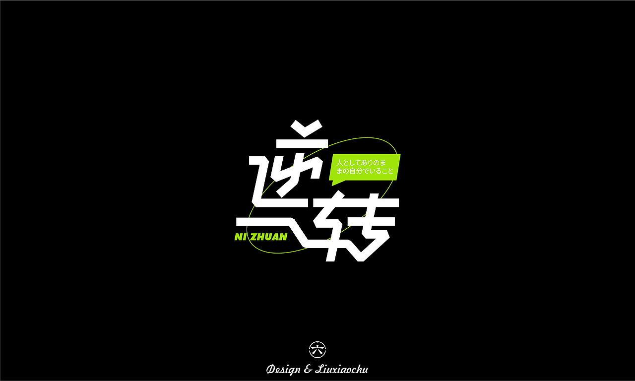 【2022】字体设计合集（图ZMzI3ODMwNzUy） - 字体/字形 - 站酷设计师六小出DESIGN原创素材 - 站酷ZCOOL