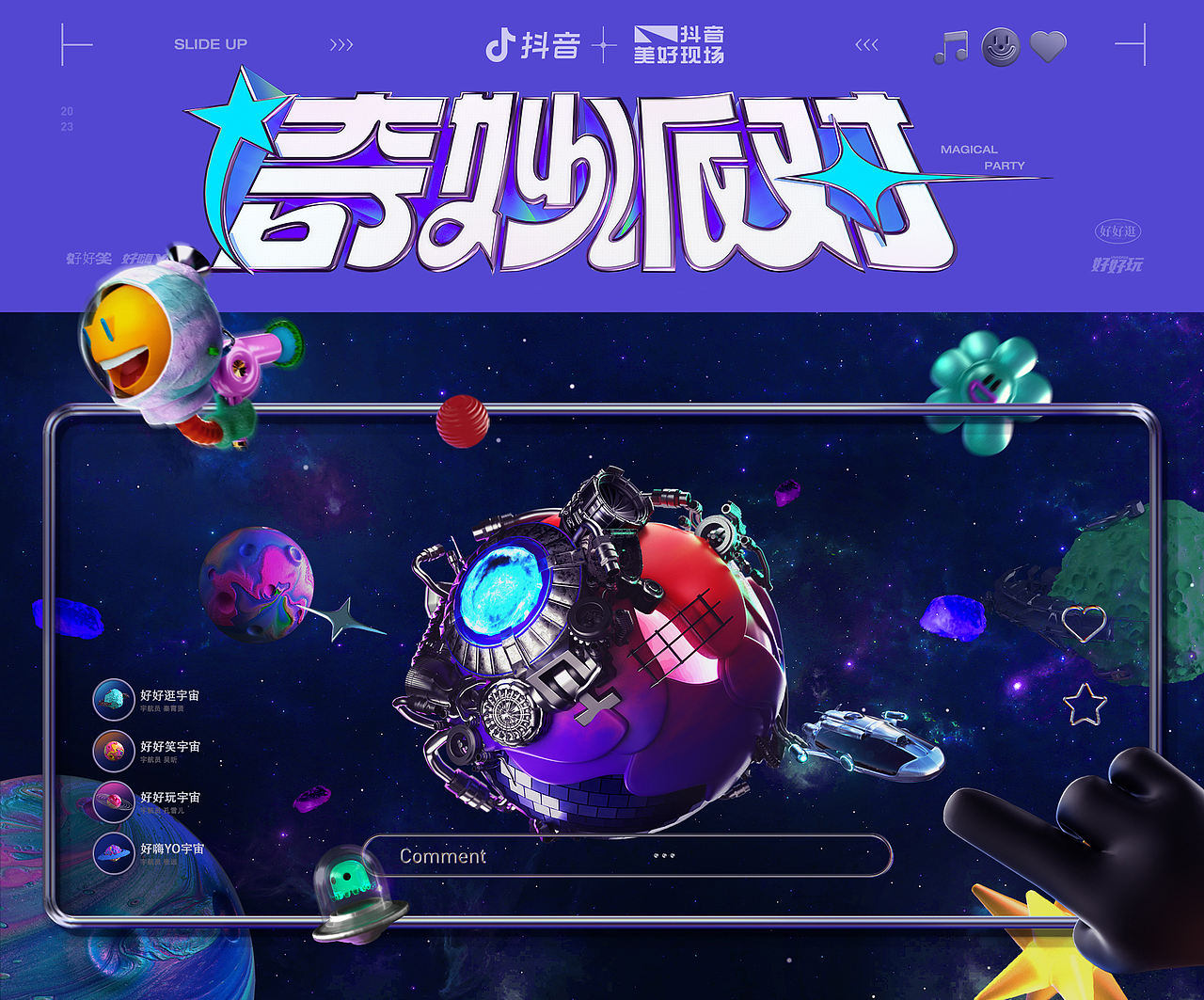 抖音奇妙派对：上滑开启奇妙宇宙之旅（图ZMzYzNTIwMTY4） - 其他 - 站酷设计师COMOON原创素材 - 站酷ZCOOL