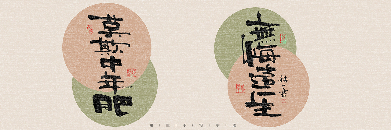 自言字语 —— 一组手写毛笔字，多种风格字型（图ZMzQ4OTU3NzE2） - 字体/字形 - 站酷设计师祺壹原创素材 - 站酷ZCOOL