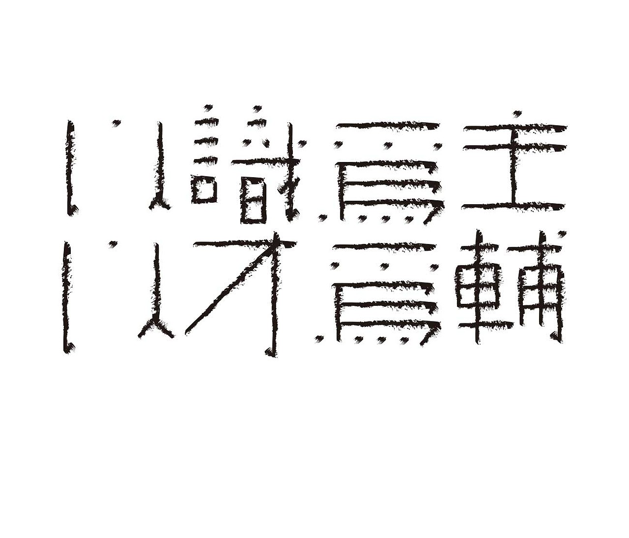 字形的字型