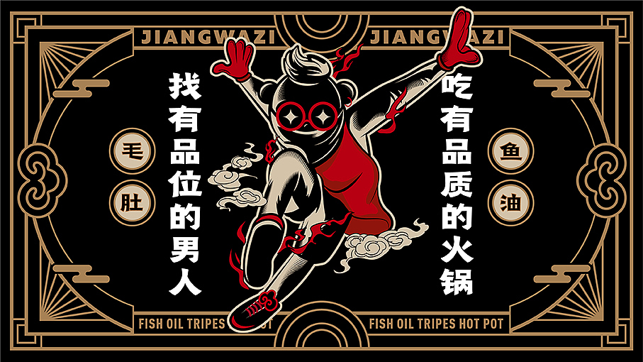 江娃子鱼油火锅I品牌策划设计