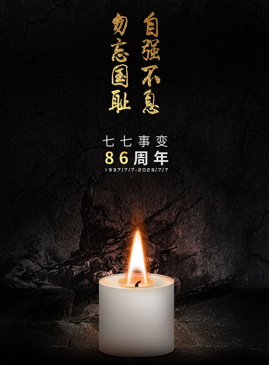 七七事变海报设计