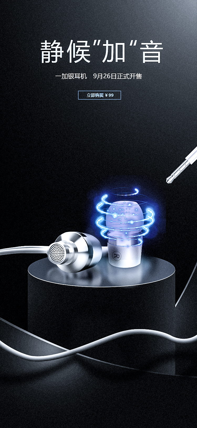 一加银耳机海报以及创造过程（图ZMzU1OTg5MzUy） - 海报 - 站酷设计师chen家文原创素材 - 站酷ZCOOL