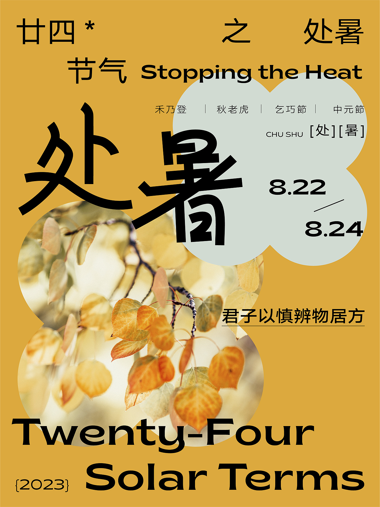 2023 二十四节气字体海报设计