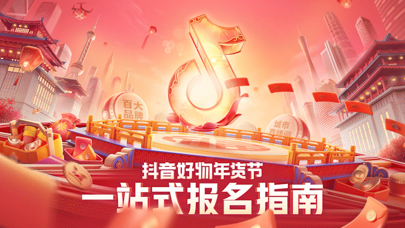 2022抖音好物年货节快闪（图ZMzA0NzY3MDQ4） - 动效设计 - 站酷设计师VincentZzy原创素材 - 站酷ZCOOL