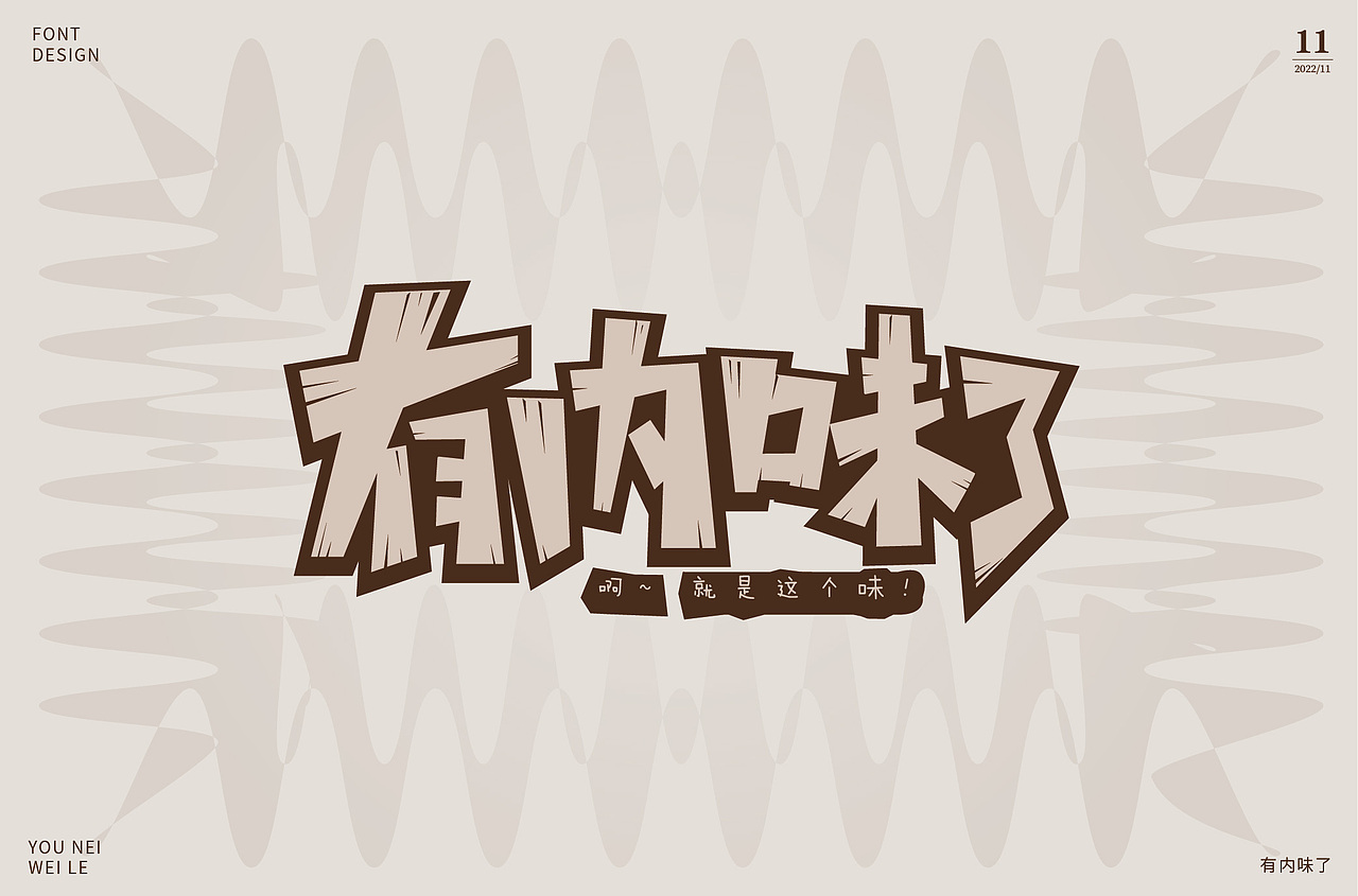 字体设计集-2022年11月（图ZMzI0OTg0MDI4） - 字体/字形 - 站酷设计师墨言85原创素材 - 站酷ZCOOL