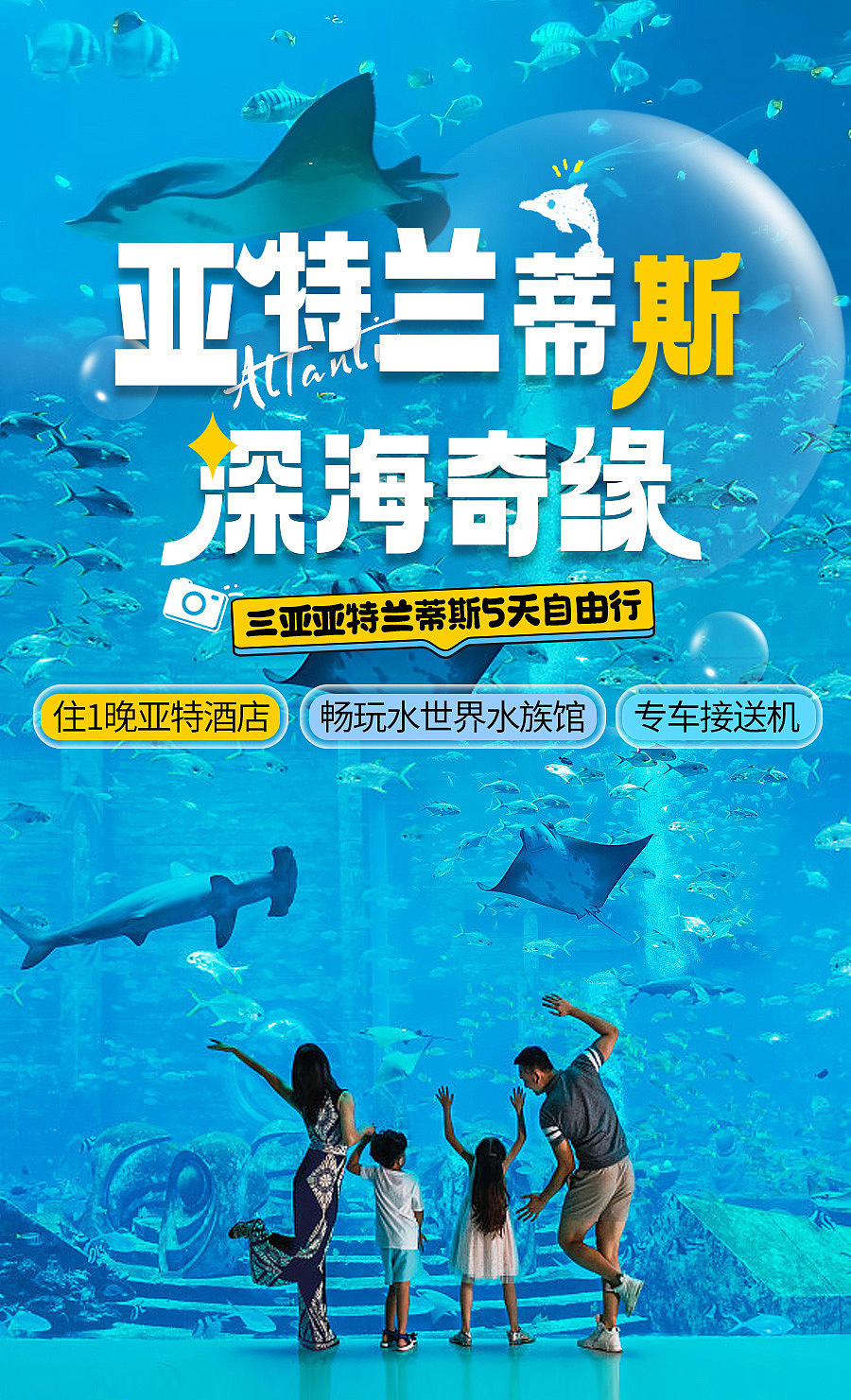 亚特兰蒂斯 三亚旅游 童年 亲子  详情页