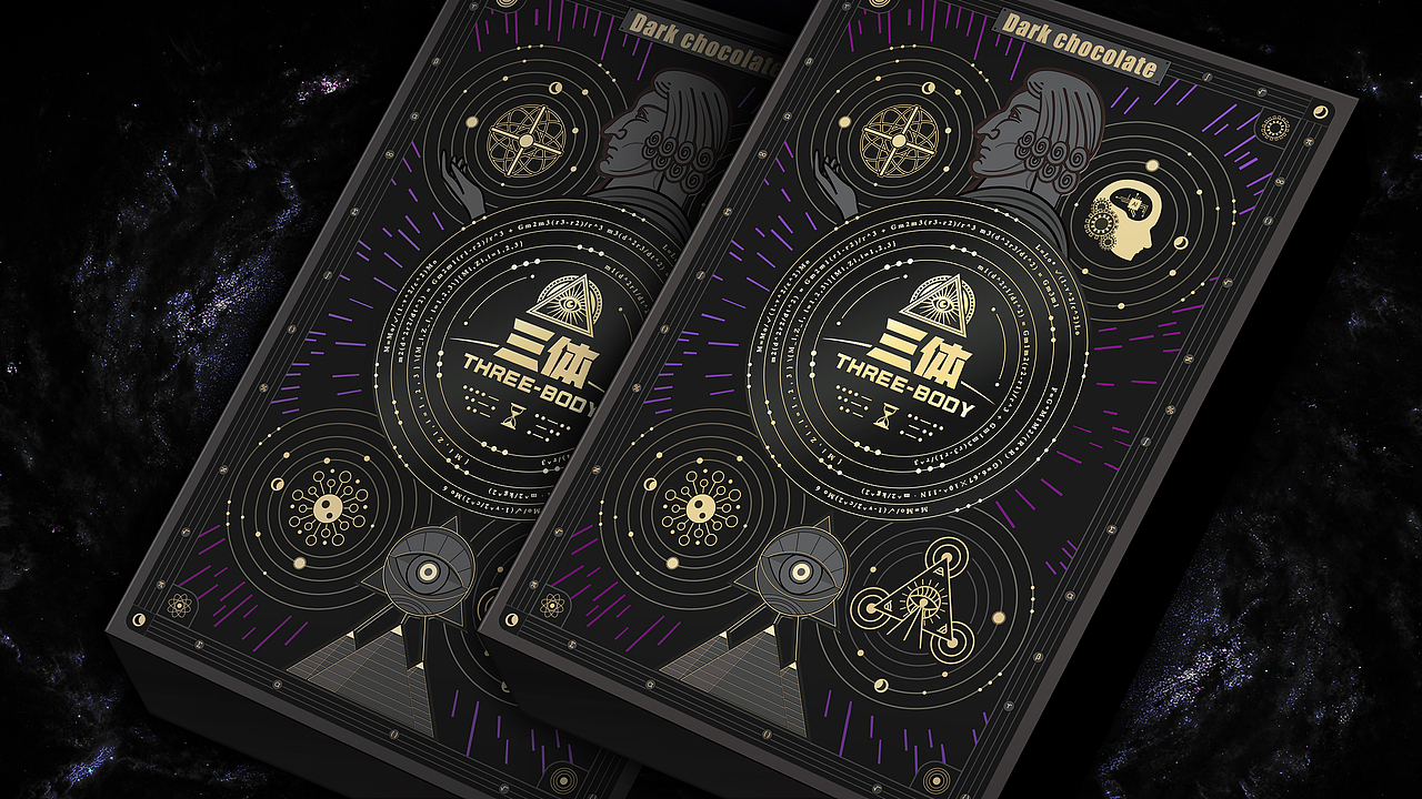三体——巧克力包装设计
