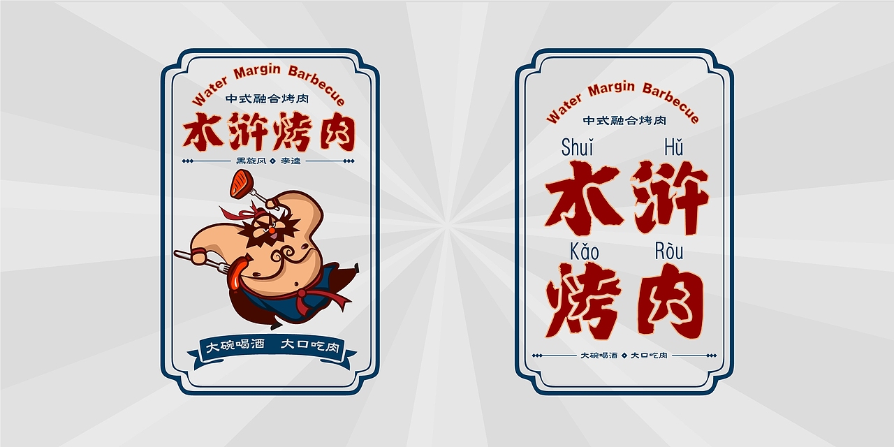 烤肉餐饮品牌设计（图ZMjk3Nzc2MzQ0） - 品牌 - 站酷设计师A达达原创素材 - 站酷ZCOOL