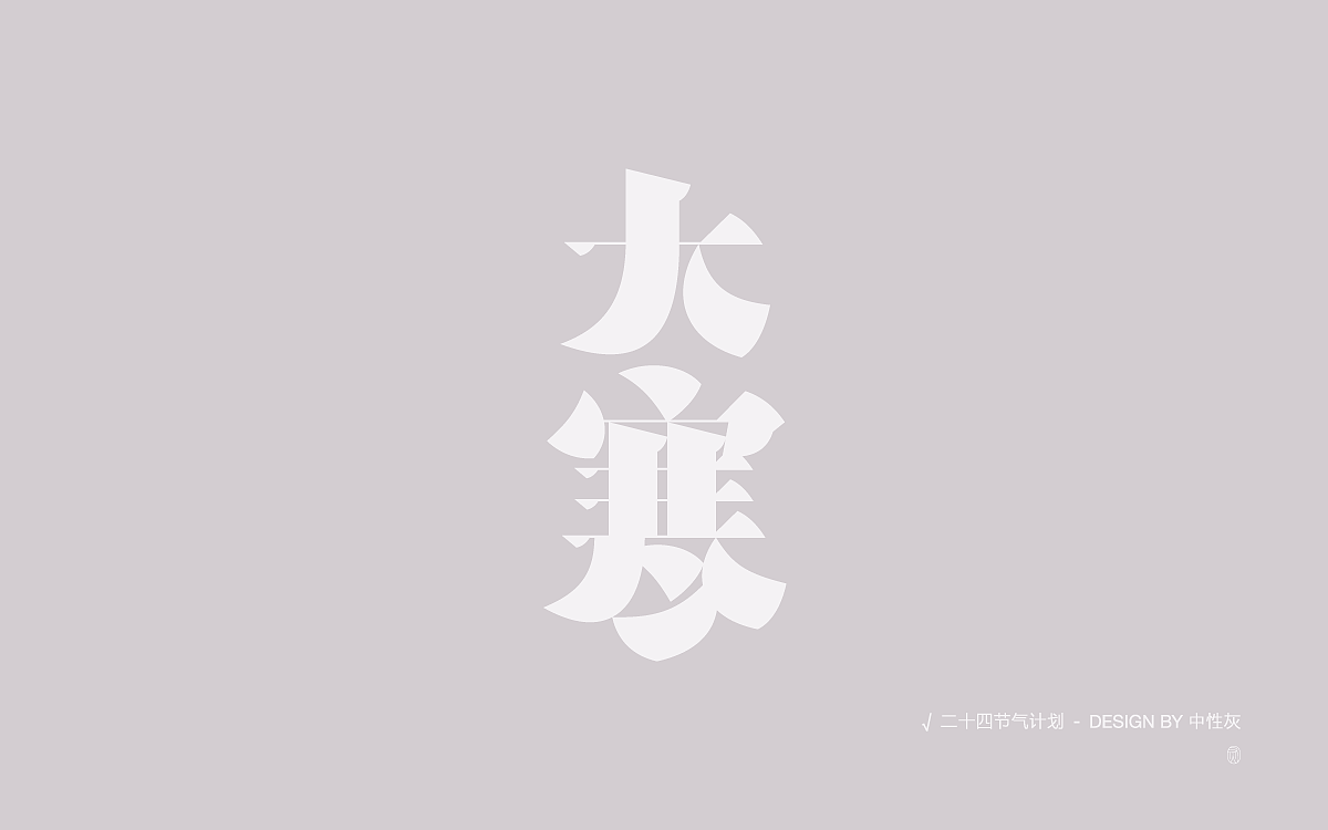 二十四节气计划|字体设计
