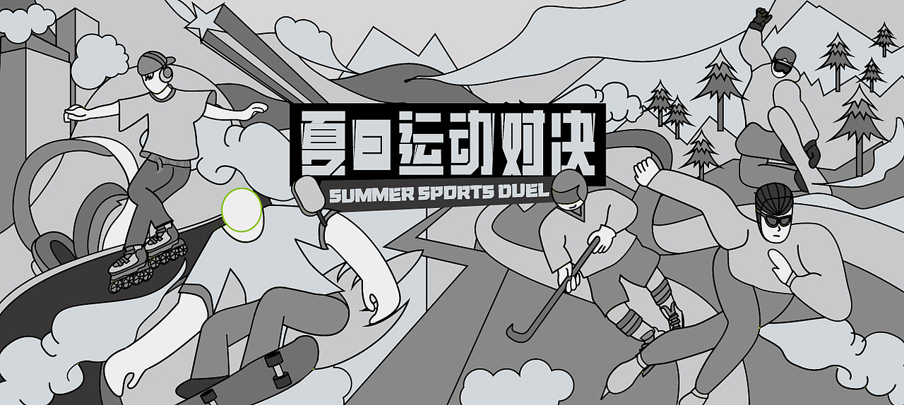夏日运动对决（图ZMzA5NTU2MjE2） - 创作习作 - 站酷设计师Stella_XS原创素材 - 站酷ZCOOL