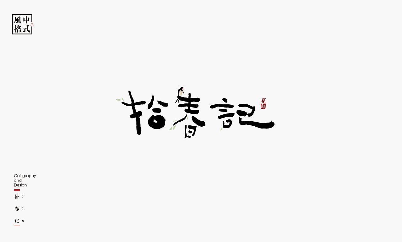 LOGO-新中式书法呈现