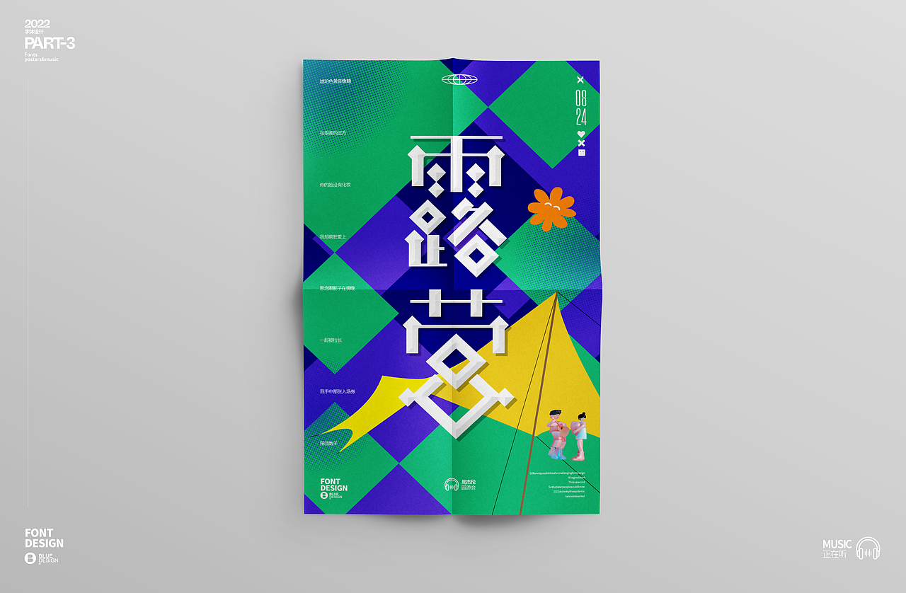 字体 海报 音乐 2022-PART-3（图ZMzE2MDcxMzQ0） - 海报 - 站酷设计师BLUE2046原创素材 - 站酷ZCOOL