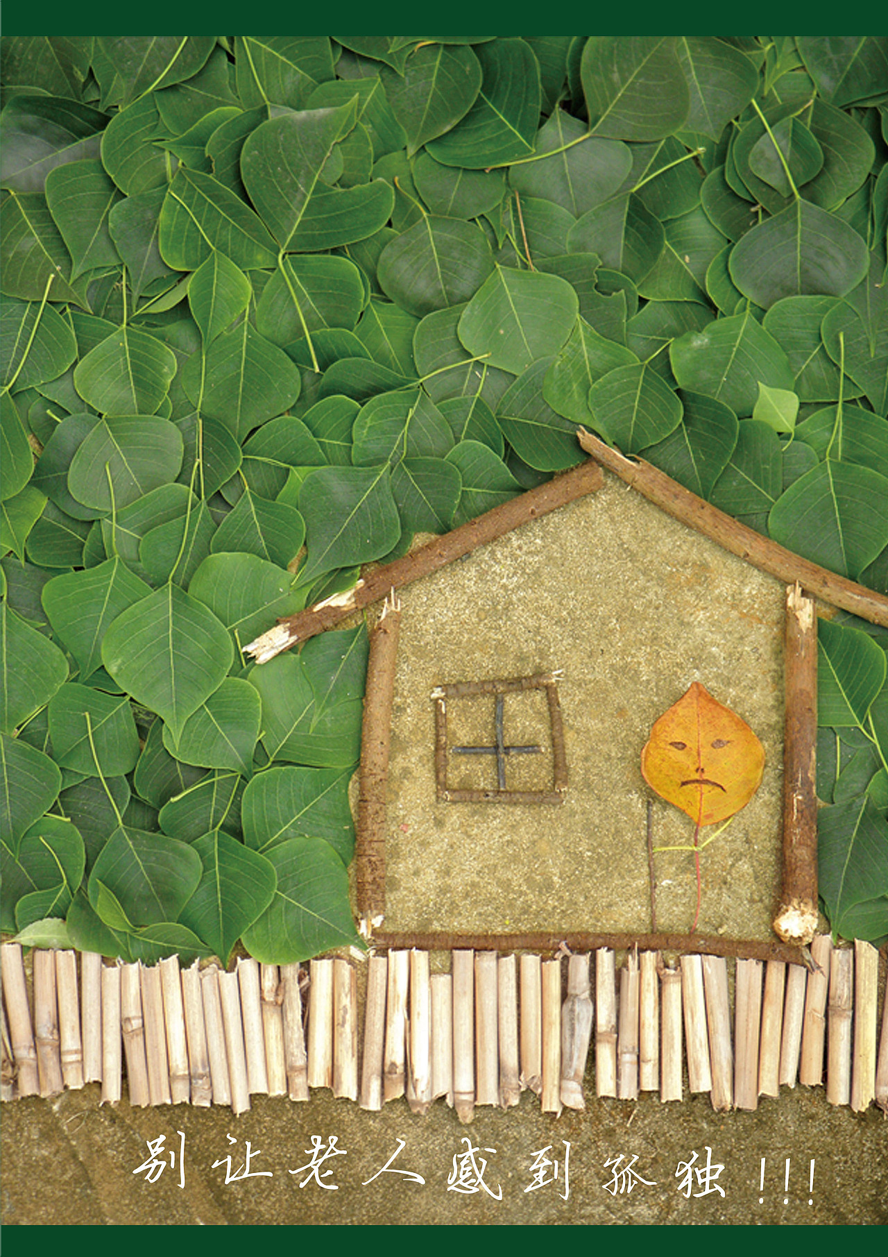 小刀视传「关爱空巢老人」公益海报创意赏析