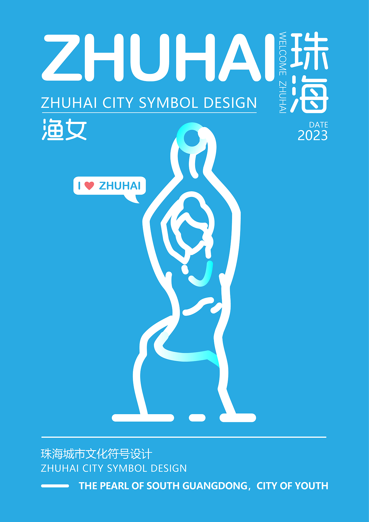 珠海城市符号设计