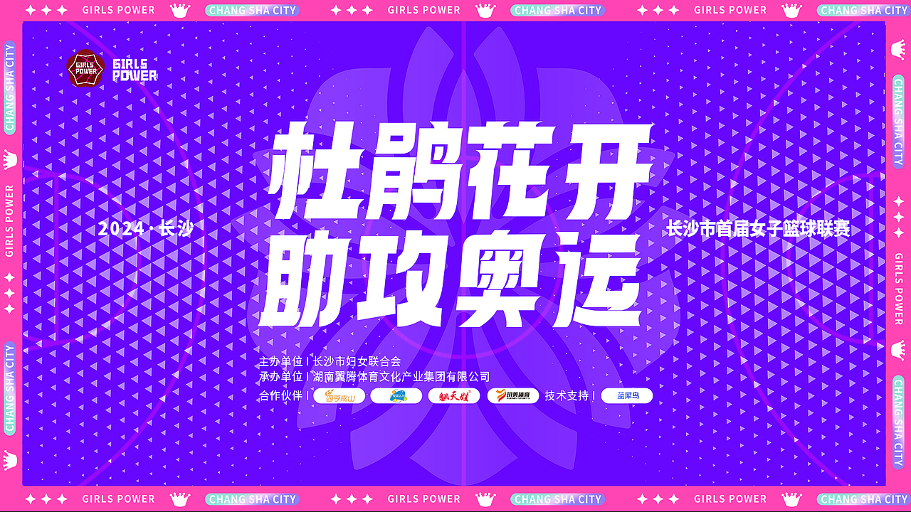 2024湖南首届女子篮球联赛（汇总）（图ZMzY3NzIyNTYw） - 海报 - 站酷设计师xiammlove原创素材 - 站酷ZCOOL