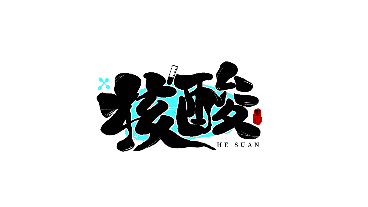 6月字体练习合集（2）（图ZMzA2NDAyNDgw） - 字体/字形 - 站酷设计师小北Design原创素材 - 站酷ZCOOL