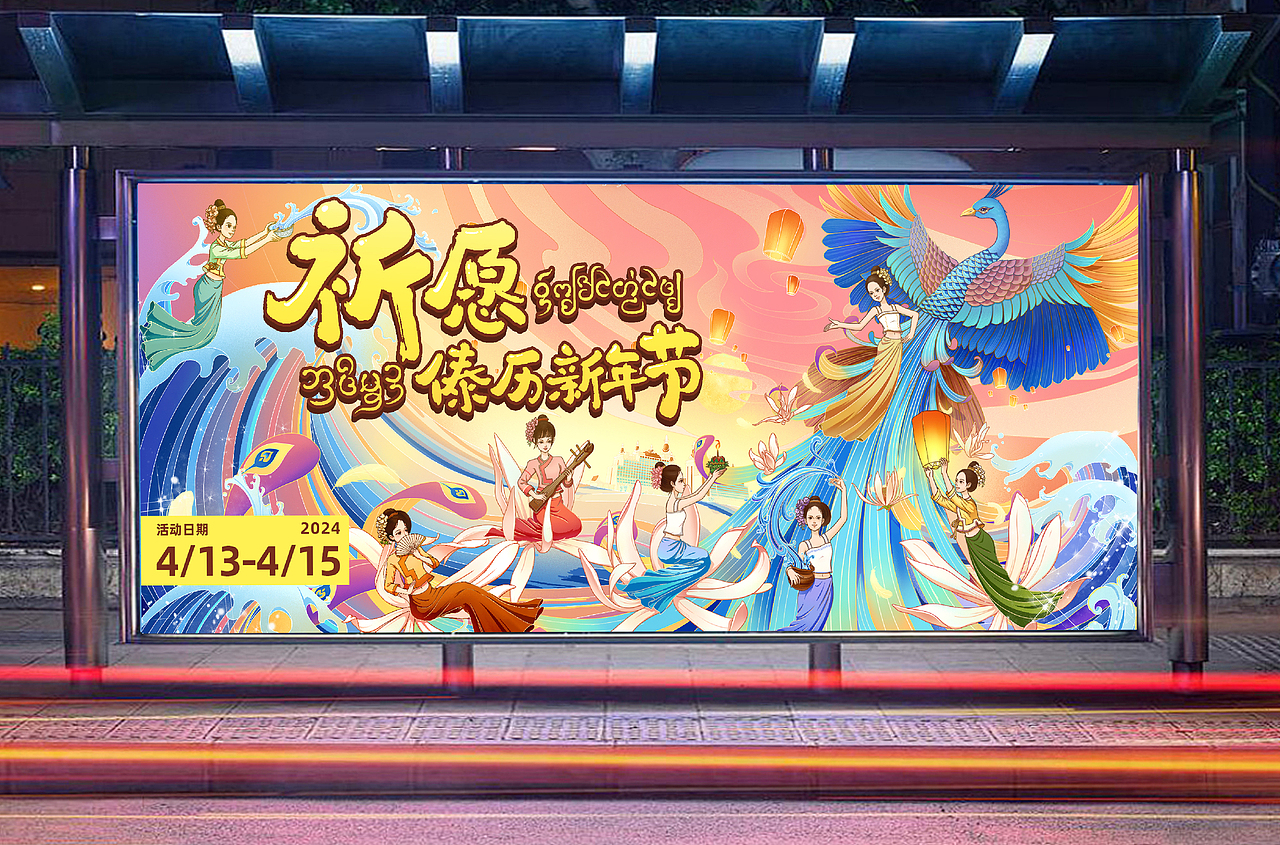 1386年泼水节(第二弹)-祈愿傣历新年节