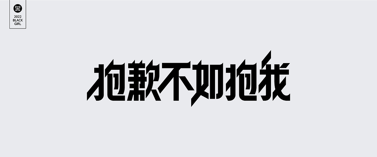 字体设计-Font design（图ZMzE4MzIzMjUy） - 字体/字形 - 站酷设计师黑妹啊原创素材 - 站酷ZCOOL