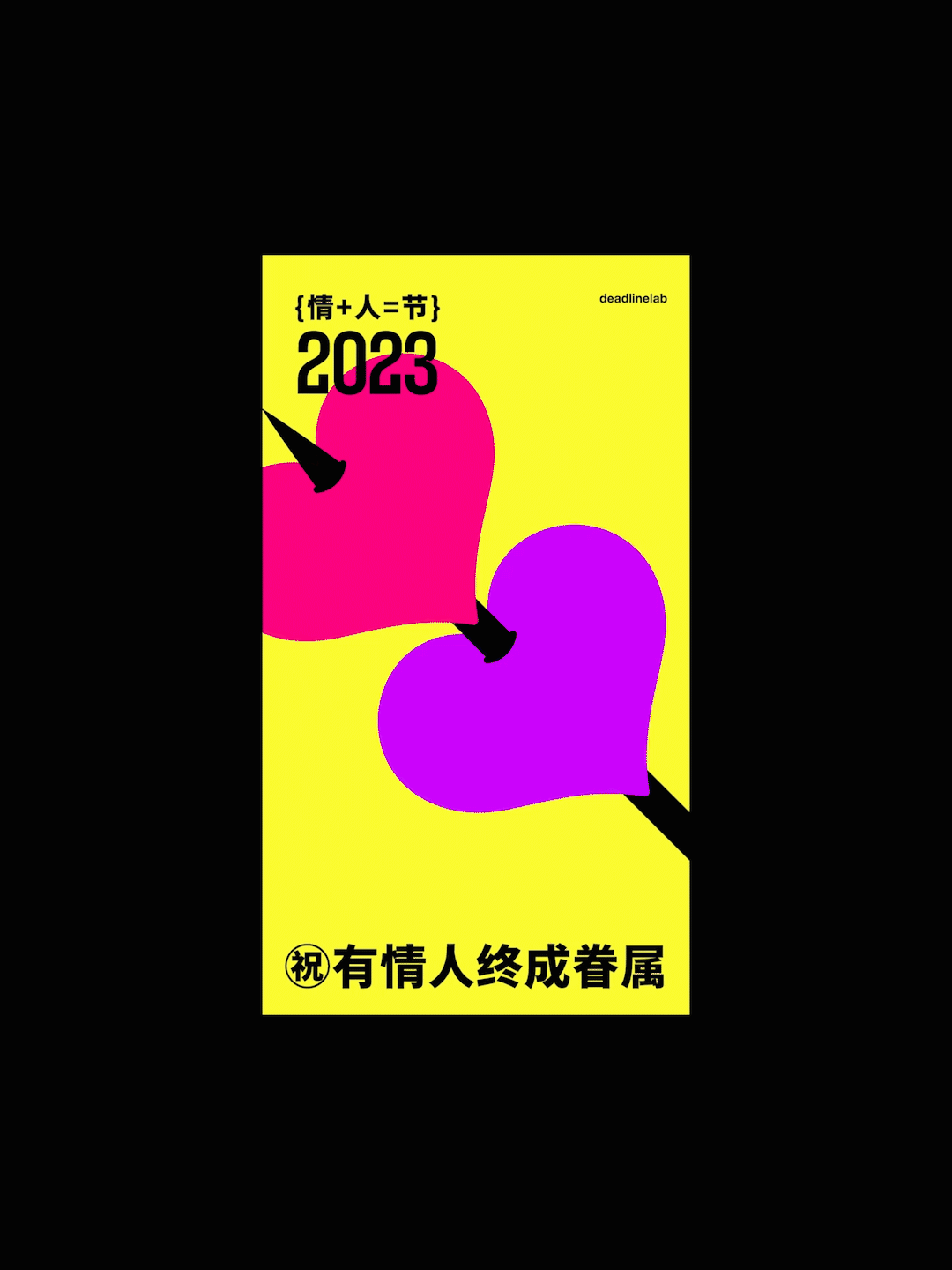 就事儿玩！2023 动态海报设计集合（图ZMzY2OTk0ODg0） - 海报 - 站酷设计师DeadlineLab原创素材 - 站酷ZCOOL