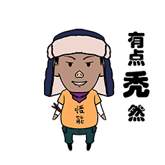 神么经 自己的第一套表情包（图ZMzEyODQ5NDk2） - 网络表情 - 站酷设计师蝠二郎原创素材 - 站酷ZCOOL