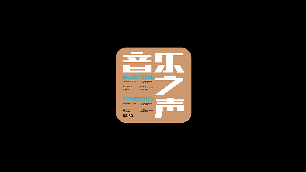 字体练习合集（图ZMzE5MjY0NDU2） - 字体/字形 - 站酷设计师蛋卷一定赢原创素材 - 站酷ZCOOL