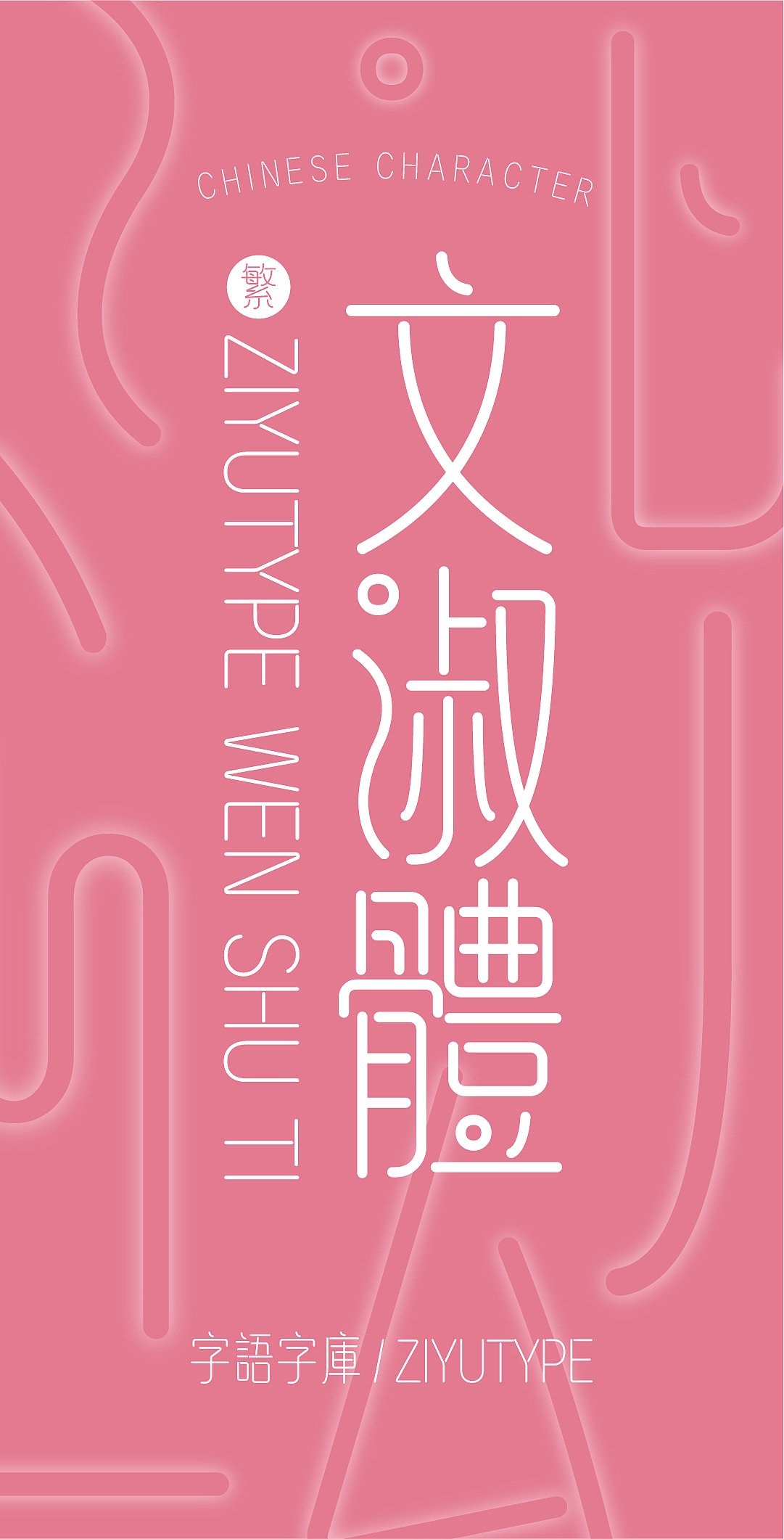 新字推荐|体验繁体汉字之美