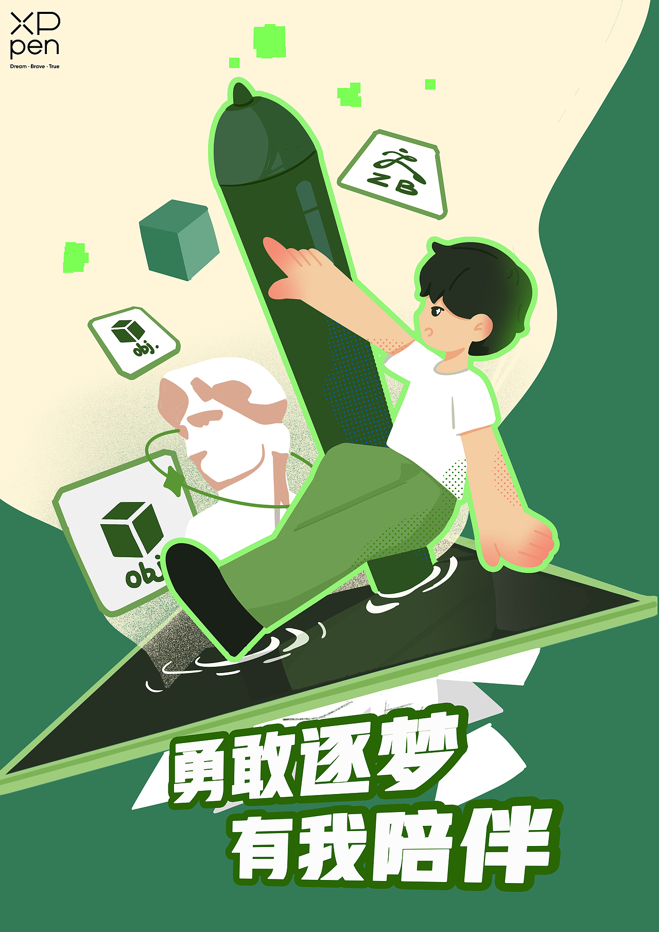 XXPen 梦想·真我·追梦