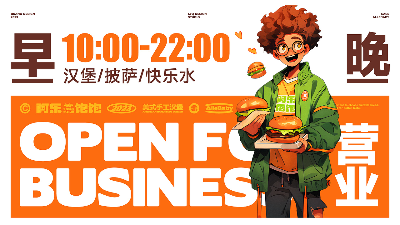 #阿乐饱饱#美式手工汉堡-餐饮品牌设计