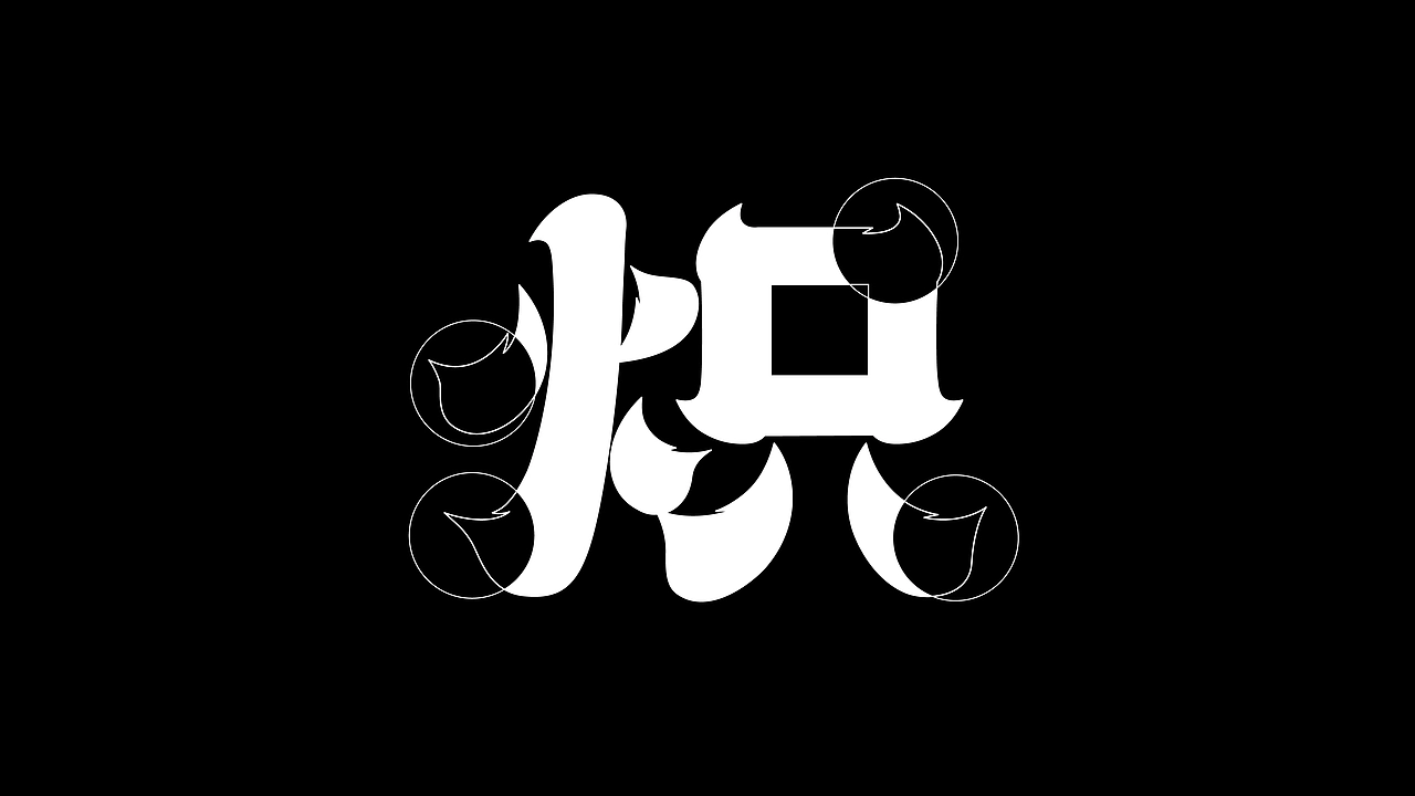 炽&middot;淄博烧烤餐饮品牌全案设计 ∣ 森度品牌