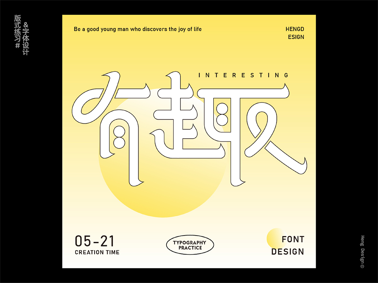 字体设计&版式练习（图ZMzA0NTYwNDA4） - 字体/字形 - 站酷设计师周登恒原创素材 - 站酷ZCOOL