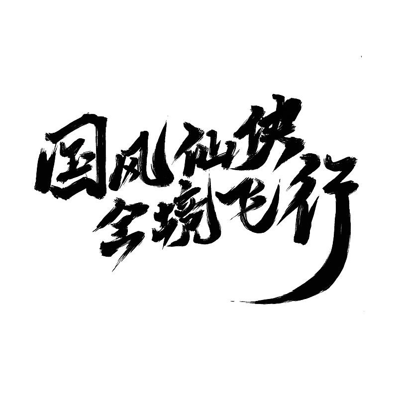 国风仙侠 · 全境飞行 - 手写艺术字（图ZMzQwMTcxMzA4） - 字体/字形 - 站酷设计师Boyhe_原创素材 - 站酷ZCOOL