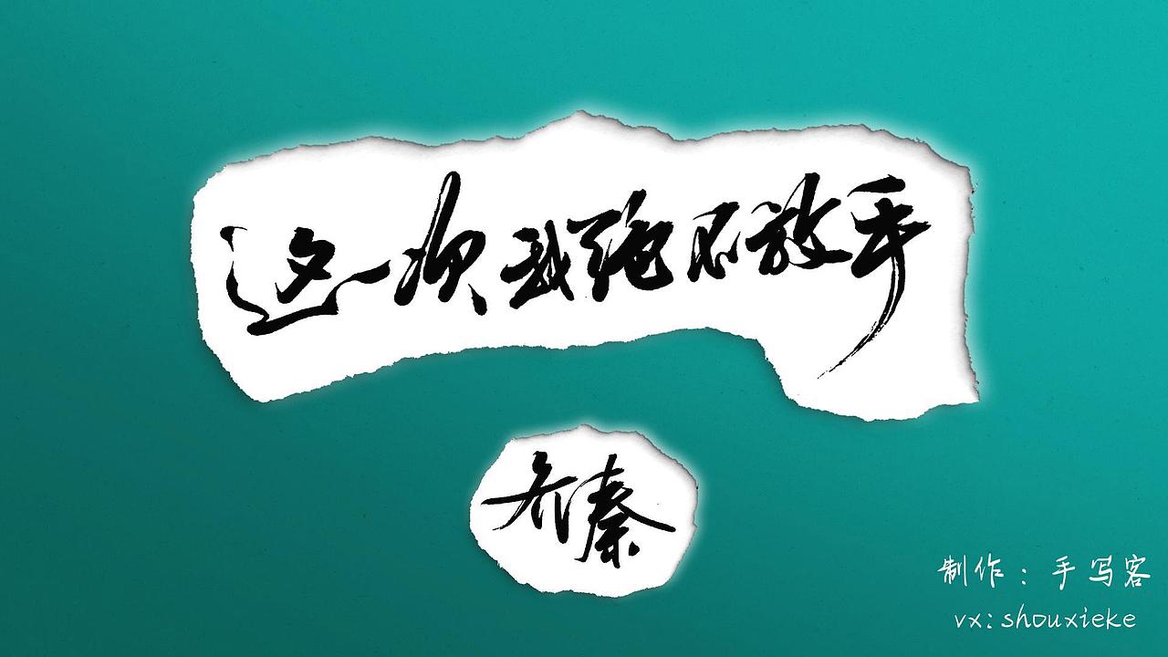 手写MV - 这一次我绝不放手