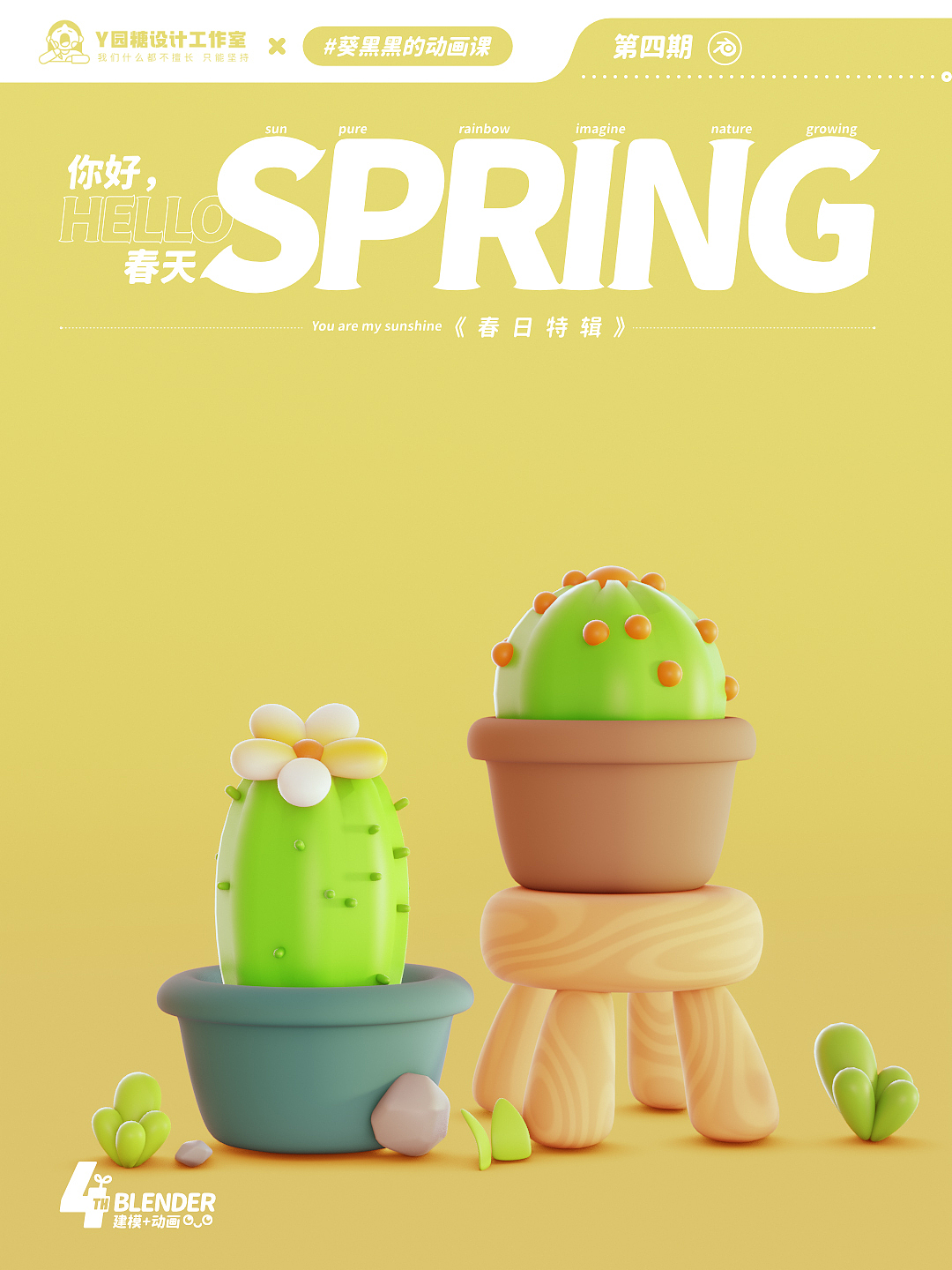Blender春日创作打卡挑战｜仙人掌&花篮（图ZMzMyOTkxMzUy） - 动画/影视 - 站酷设计师偷偷糖原创素材 - 站酷ZCOOL