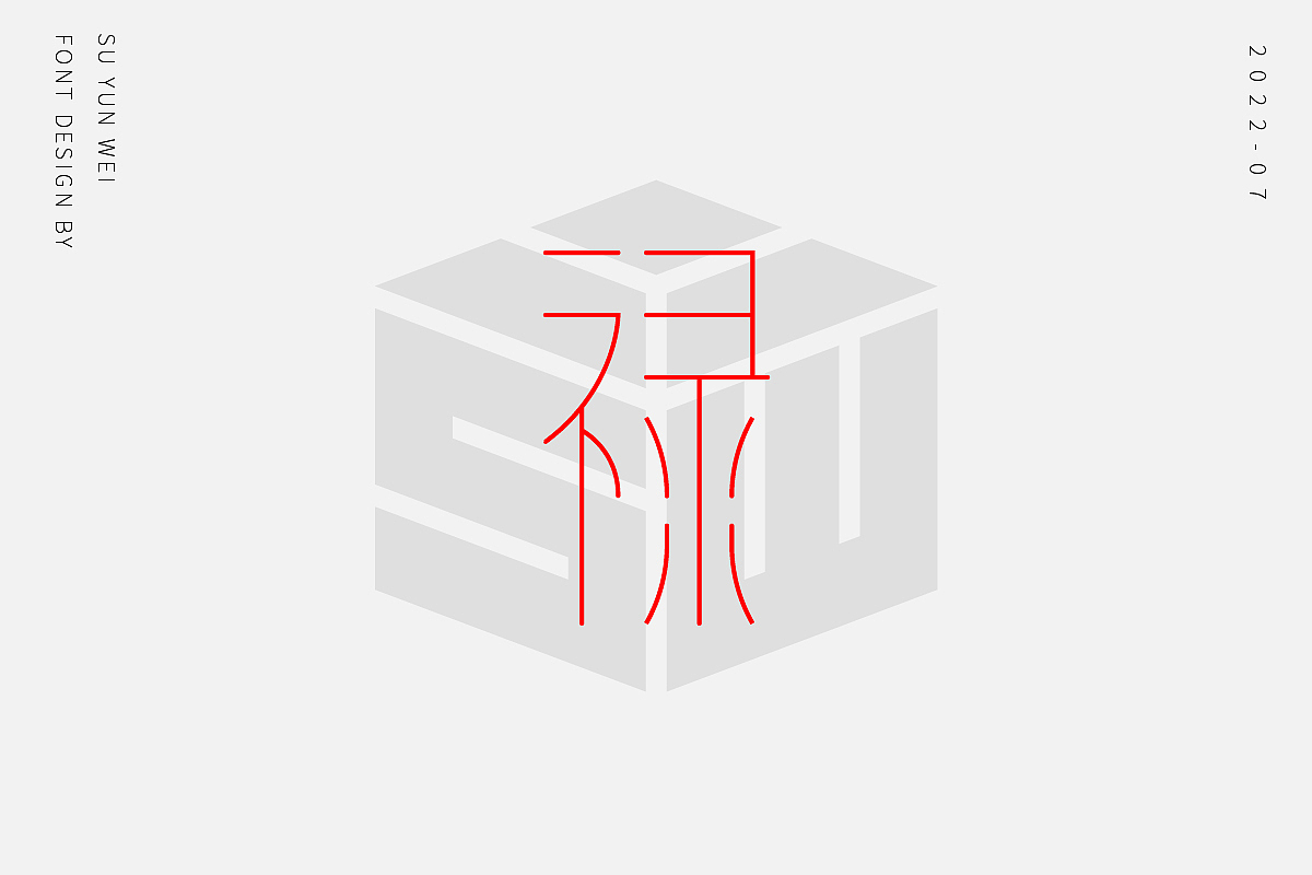 字迹作坊--禄的21种不同做法（图ZMzEwMTk0Nzcy） - 字体/字形 - 站酷设计师宿云微原创素材 - 站酷ZCOOL