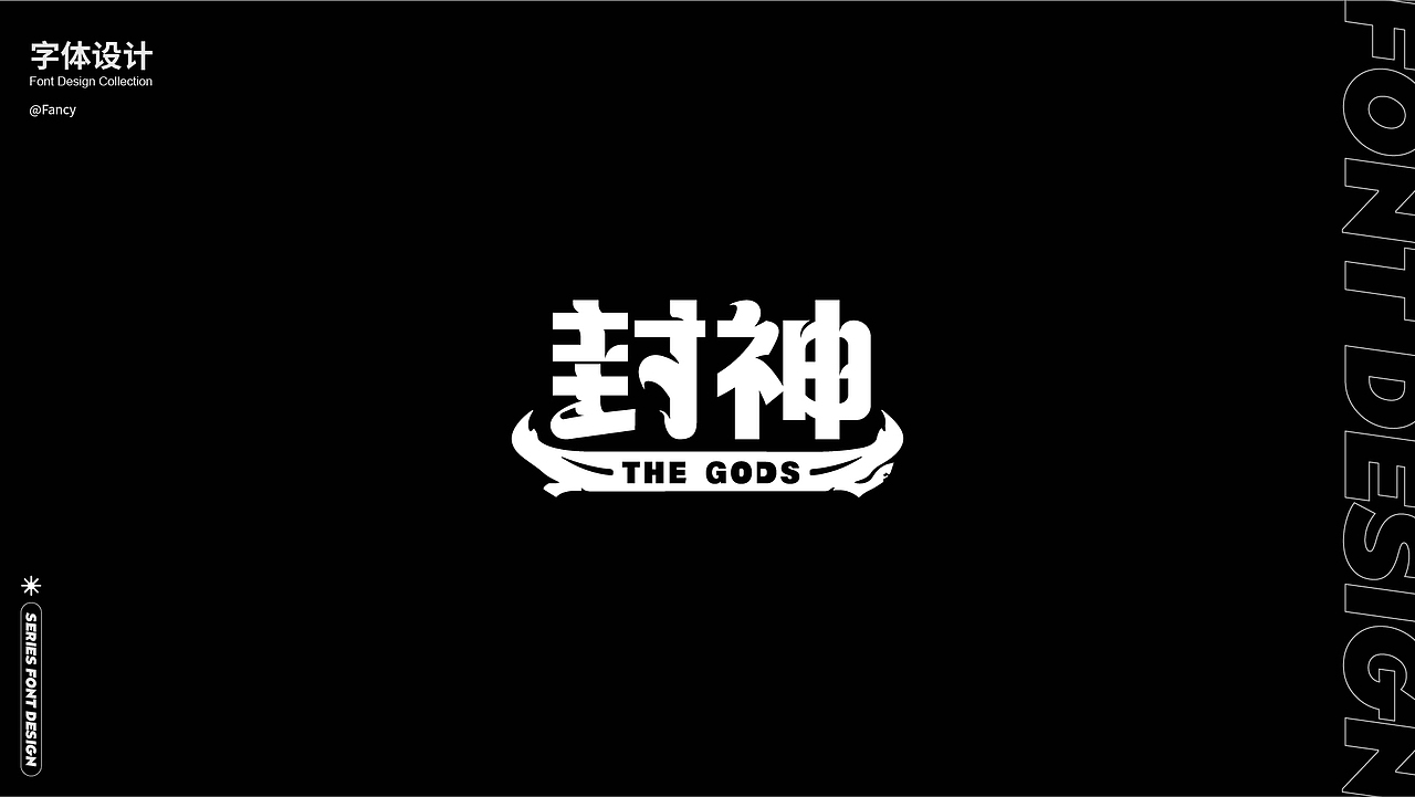 【系列字体合集】 #玩转字体设计#（图ZMzE1MjUyMTYw） - 字体/字形 - 站酷设计师国芳Fancy原创素材 - 站酷ZCOOL