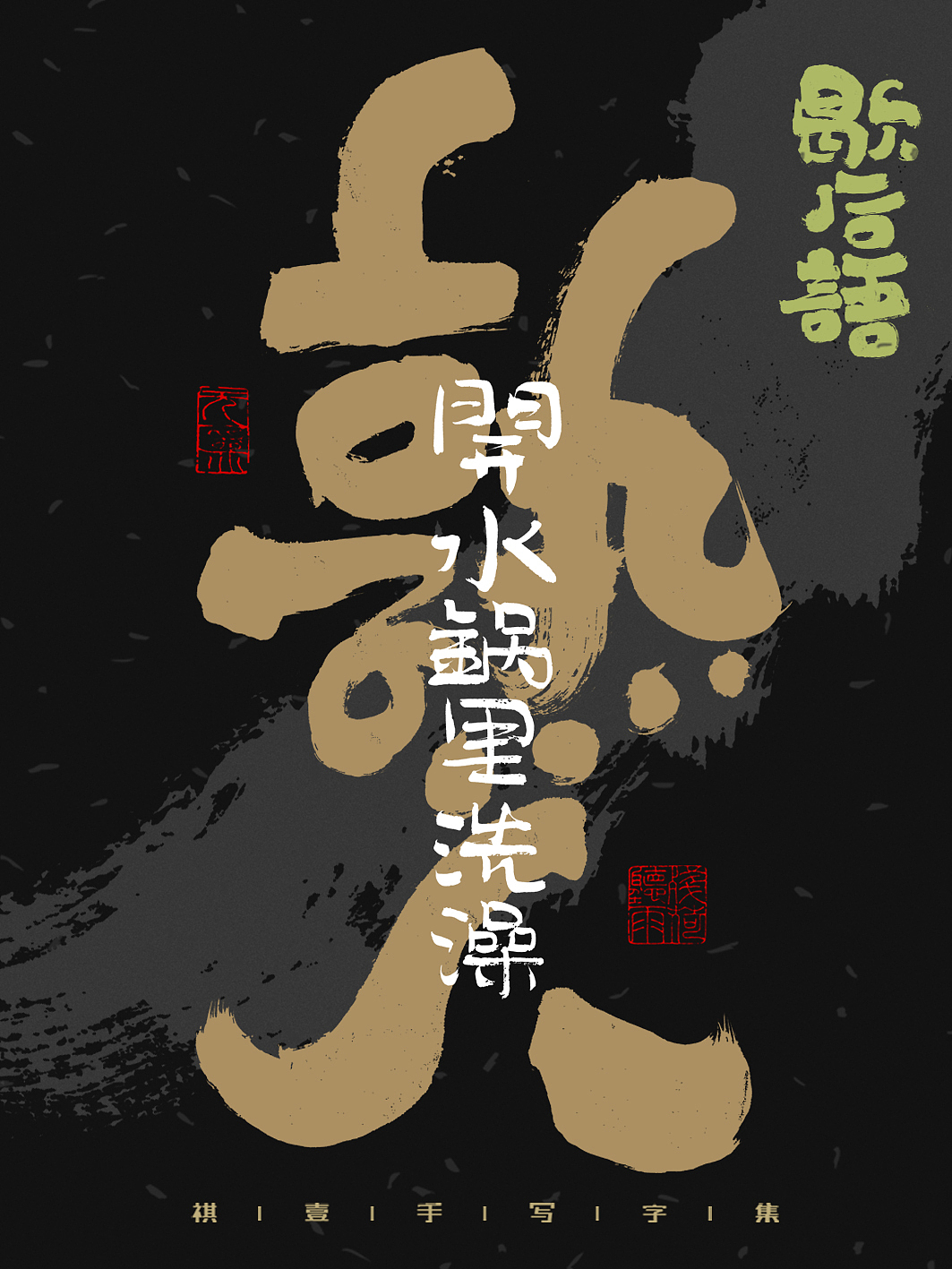 自言字语 —— 一组手写毛笔字,字体海报之歇后语