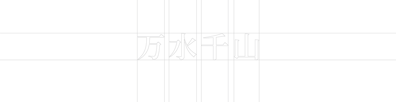 酒包装-万水千山（图ZMzE1NjYxNDQ0） - 包装 - 站酷设计师嘻饼品牌设计原创素材 - 站酷ZCOOL