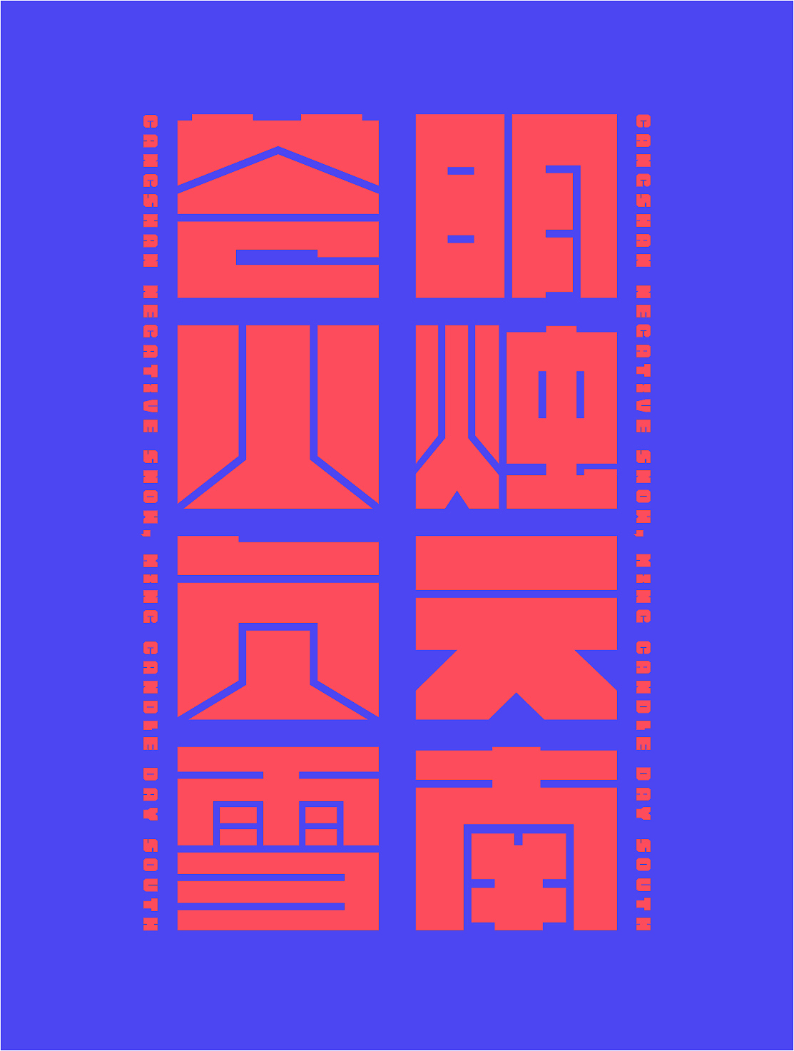 字体练习（图ZMzM2OTUyOTA0） - 字体/字形 - 站酷设计师在宇宙溜冰原创素材 - 站酷ZCOOL