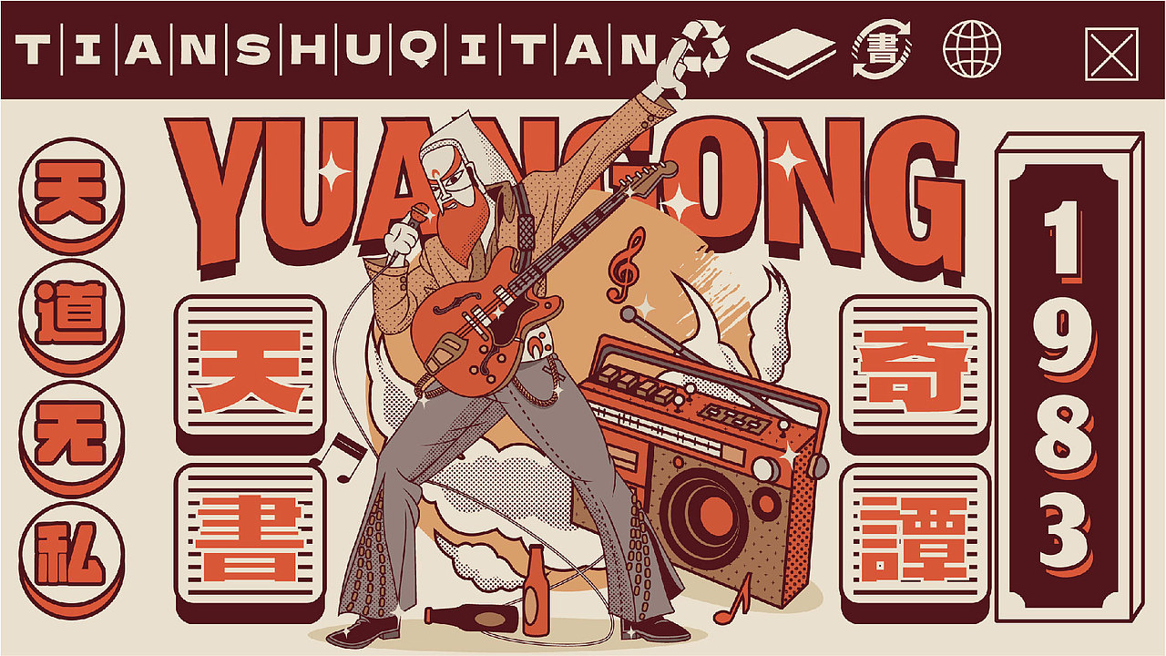 大话天书奇谈（图ZMzIwNzY2OTU2） - 海报 - 站酷设计师123木頭人原创素材 - 站酷ZCOOL