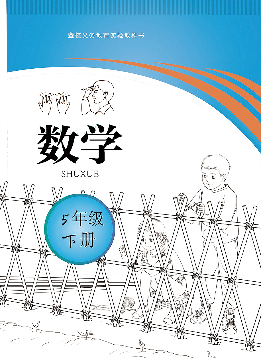 聋校义教小学数学教材封面（人教）（图ZMzUzNzAyNDcy） - 儿童插画 - 站酷设计师焦洁Appleseed原创素材 - 站酷ZCOOL
