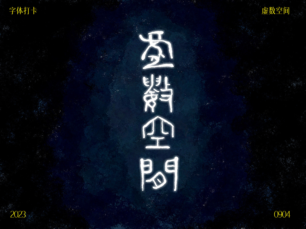 虚数空间（图ZMzQ5OTgyMjYw） - 字体/字形 - 站酷设计师瑾廷原创素材 - 站酷ZCOOL