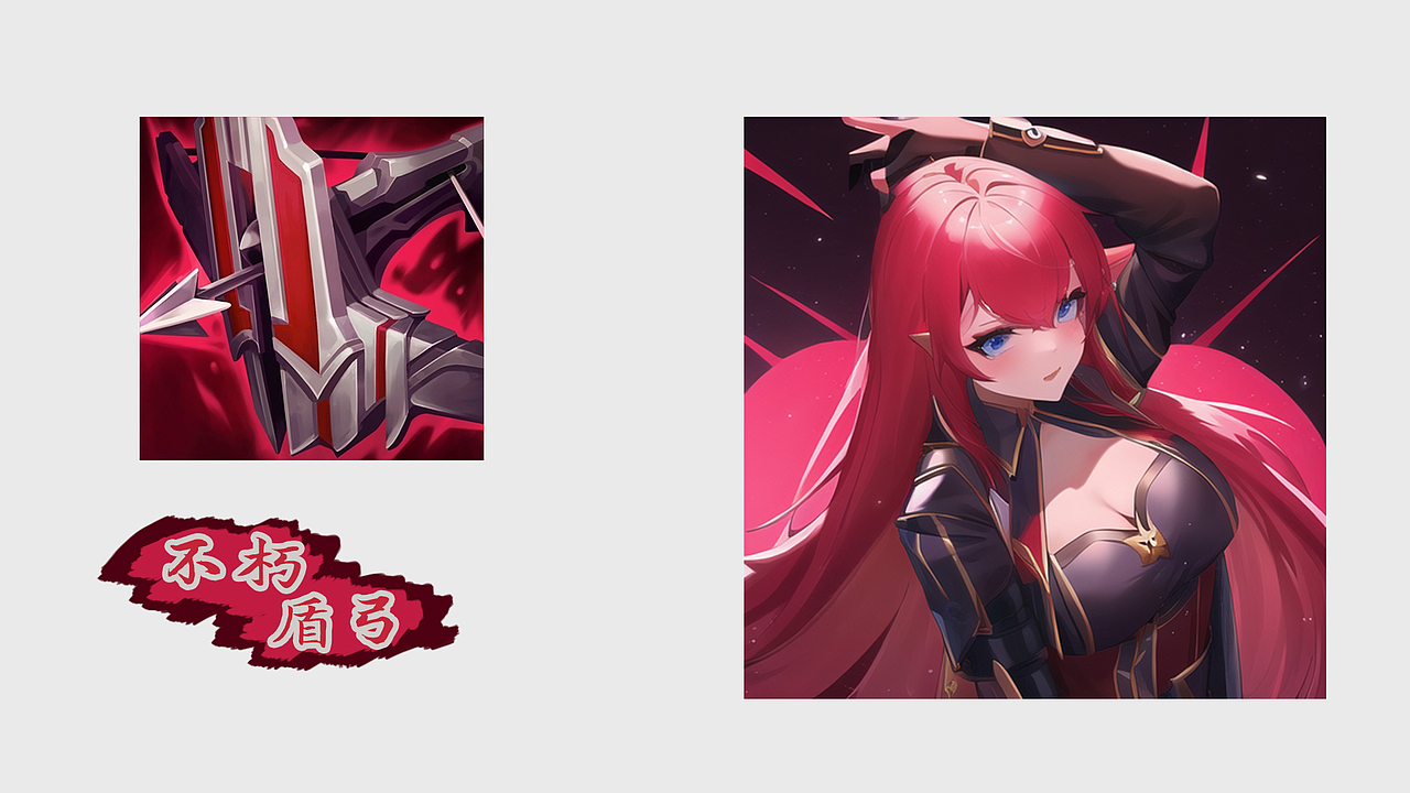 【AI绘画】英雄联盟物品拟人——不朽盾弓