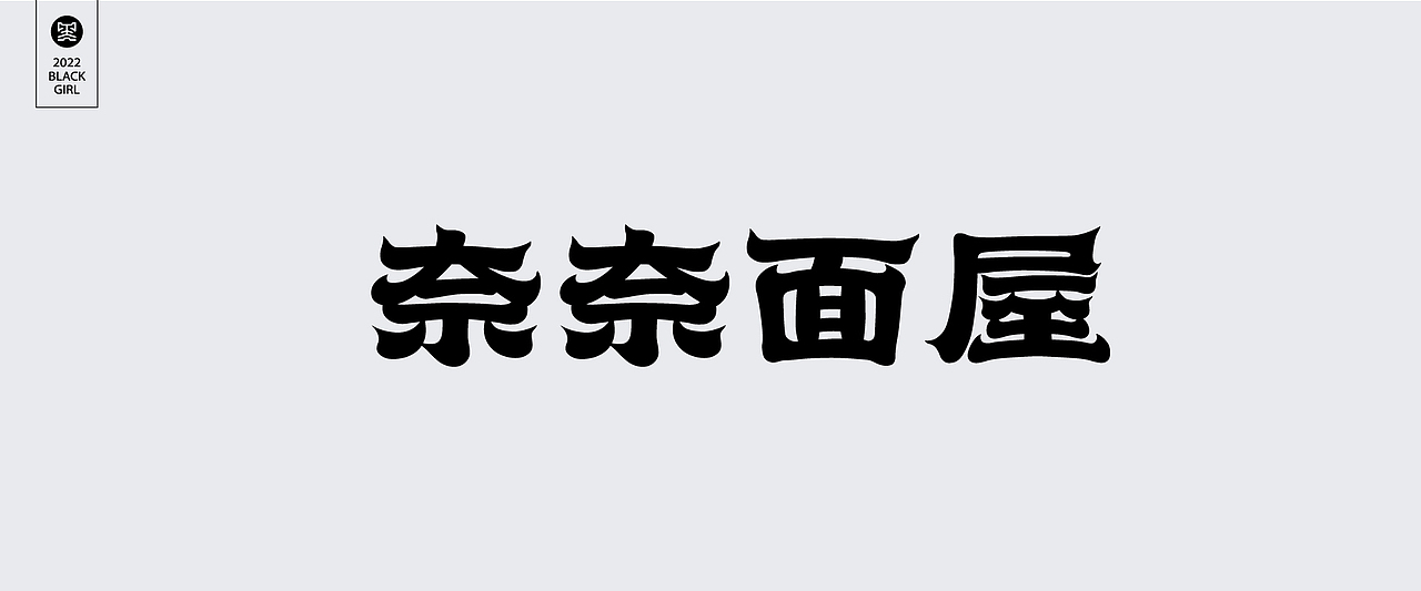 字体设计-Font design（图ZMzE4MzIzMjI4） - 字体/字形 - 站酷设计师黑妹啊原创素材 - 站酷ZCOOL