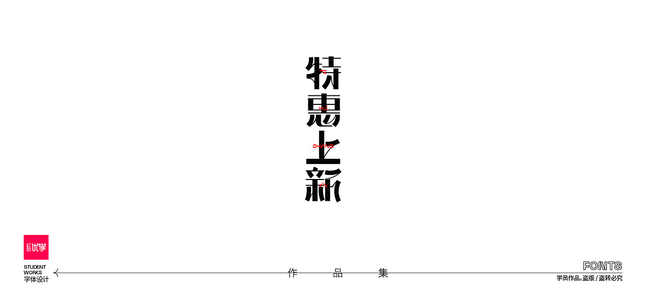 学员作品——字体作品集05（图ZMjk3ODY2MjQw） - 字体/字形 - 站酷设计师红动优学原创素材 - 站酷ZCOOL