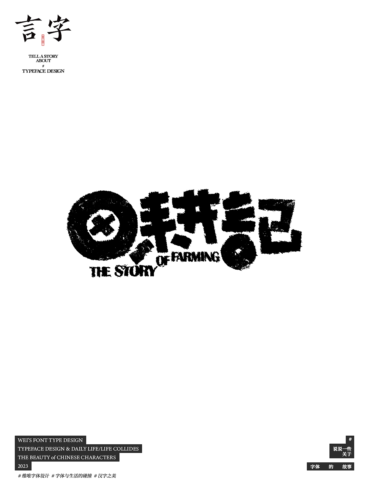 言字｜TELL A STORY ABOUT TYPEFACE DESIGN（图ZMzU0NzIzMTk2） - 字体/字形 - 站酷设计师源维唯原创素材 - 站酷ZCOOL