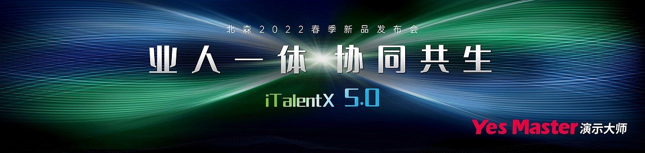 发布会PPT | 演示大师&北森2022春季产品发布会PPT（图ZMzEyNzIwOTQw） - PPT/Keynote - 站酷设计师演示大师原创素材 - 站酷ZCOOL