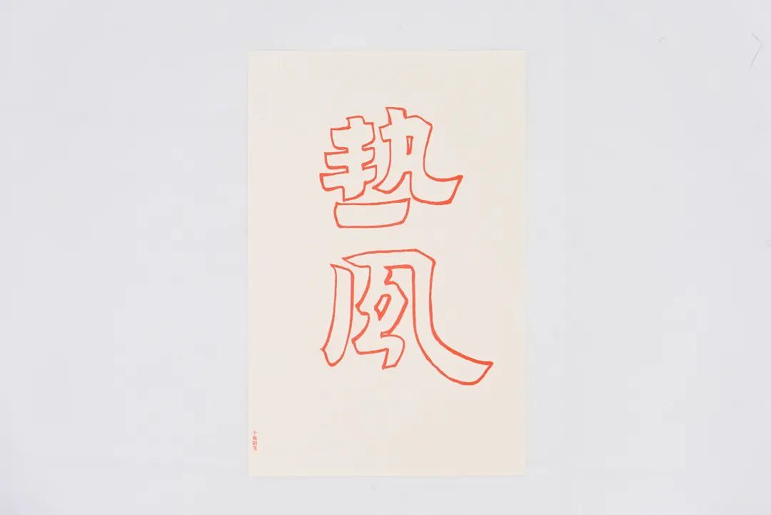 蒋华「温故:访碑、书写与致敬」展