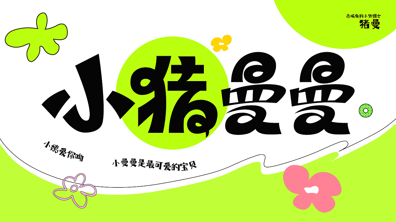 字體練習(xí) 關(guān)于我的小外甥女~~（圖ZMzE4NjQ0MTY0） - 圖案 - 站酷設(shè)計(jì)師fancy晴天原創(chuàng)素材 - 站酷ZCOOL